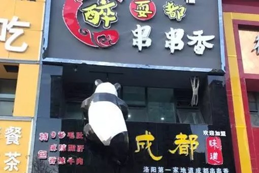 洛阳串串香店铺推荐