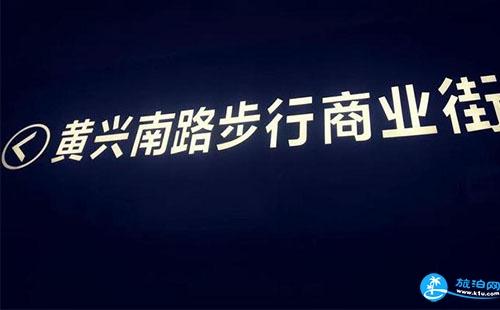 长沙穷游攻略 长沙黄兴路坡子街穷游游记