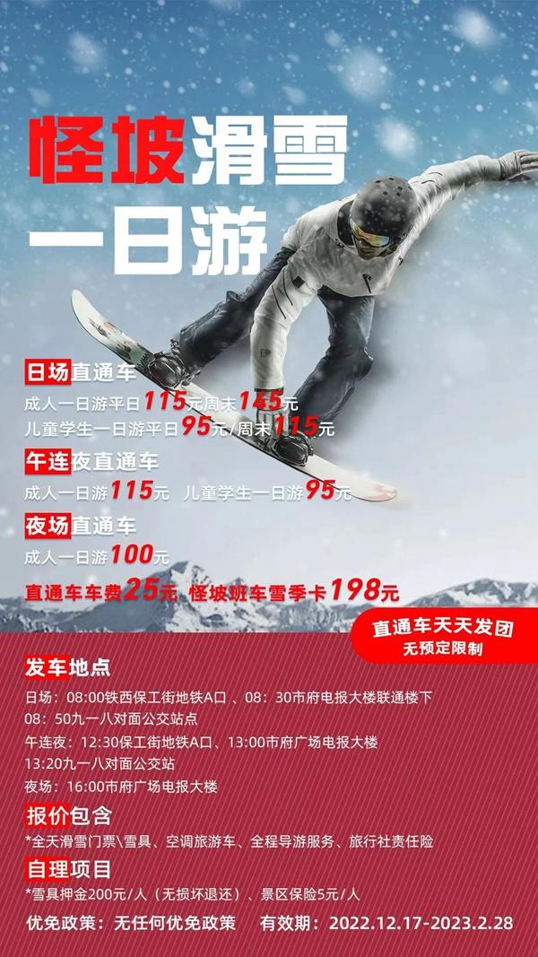 2023沈阳怪坡滑雪场往返班车地点及时间