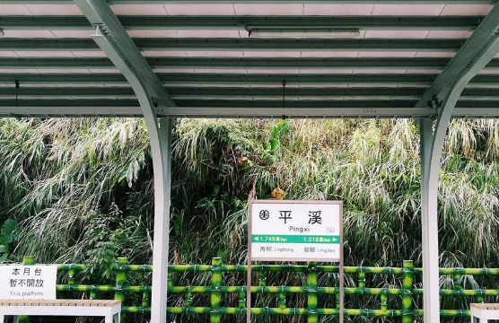 台湾平溪线一日游