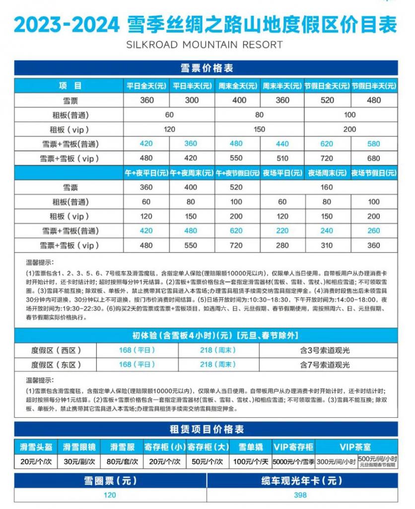 2023-2024雪季丝绸之路国际滑雪场价格表