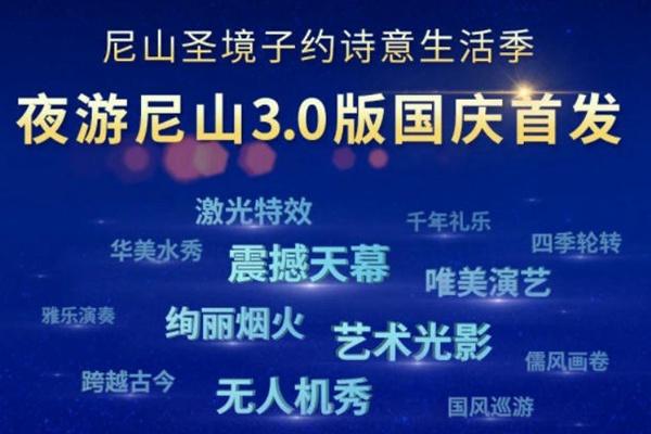 2022尼山圣境十一国庆夜游攻略