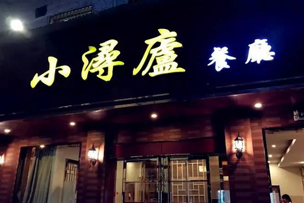 九江老字号美食店铺推荐