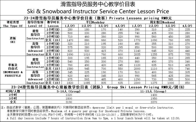 南山滑雪场教练价格表2023-2024年