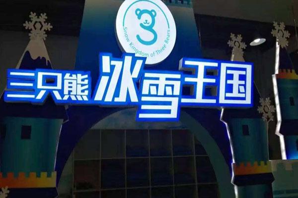 长沙三只熊滑雪场在哪里 附营业时间及门票价格