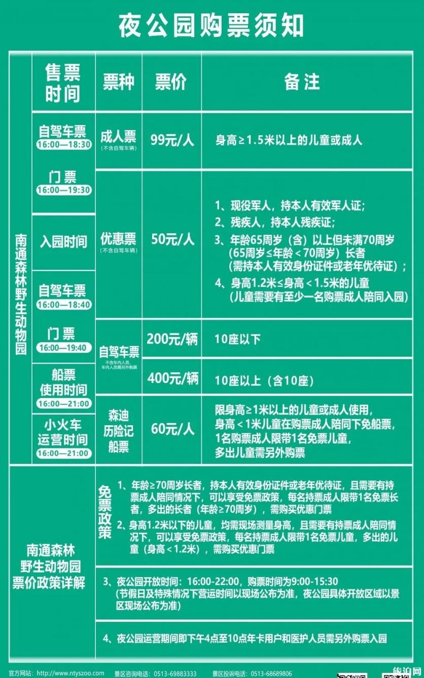 南通森林野生动物园夜场门票多少钱