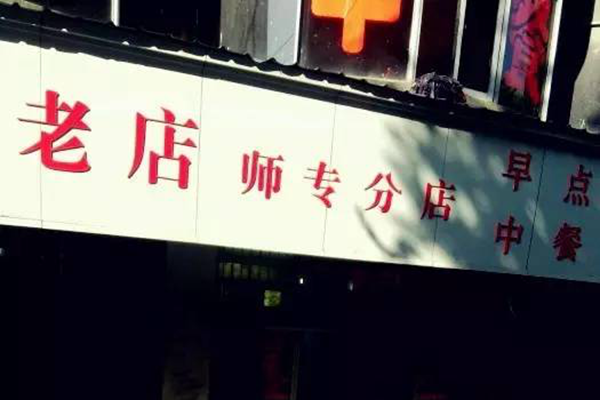 九江老字号美食店铺推荐