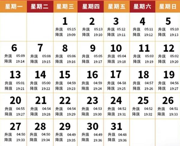 2024年05月北京天安门升旗时间